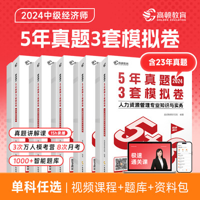 现货】2024中级经济师含23年真题5年真题3套模拟卷高顿官方历年真题试卷课程题库刷题经济基础知识人力资源工商管理金融知识财税