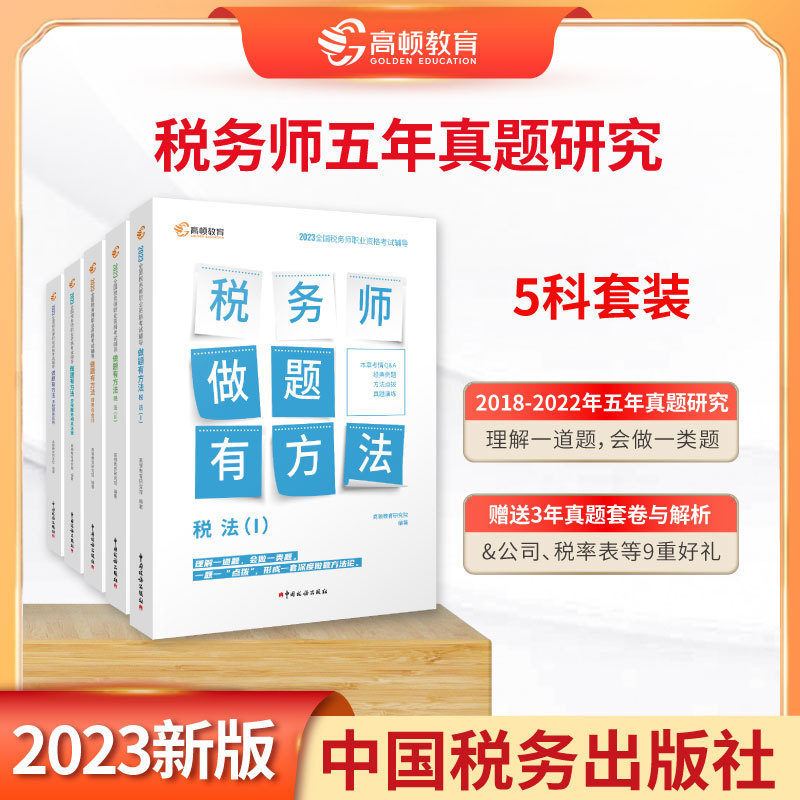 高顿教育2023年税务师做题有方法