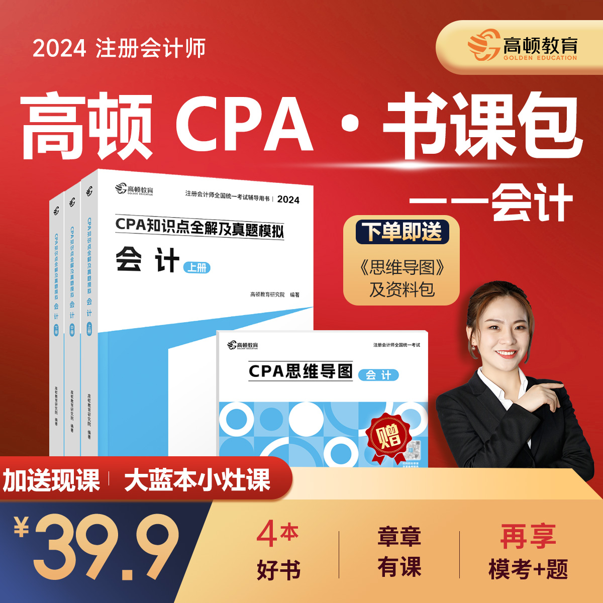 cpa2024教材】注会教材2024会计注册会计师高顿官方教材会计高顿CPA网课大蓝本书课包注会教材辅导书注册会计师知识点全解及真题