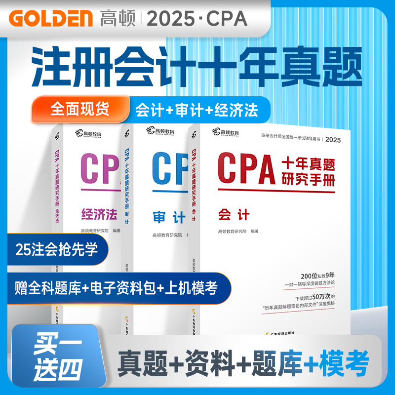 高顿2025年新版现货高顿注册会计师CPA考试专用辅导教材财管十年真题含最新真题+详细解析注会CPA历年真题集题库习题册