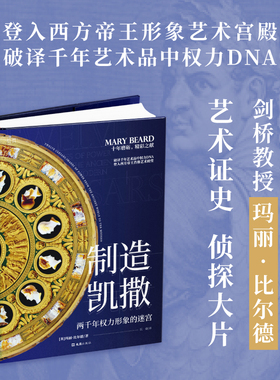 【贝页】制造凯撒：两千年权力形象的迷宫 玛丽·比尔德穿越两千年的历史与艺术《图书馆期刊》非小说类必读书