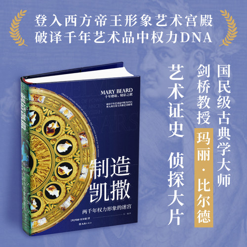 【贝页】制造凯撒：两千年权力形象的迷宫 玛丽·比尔德穿越两千年的历史与艺术《图书馆期刊》非小说类必读书