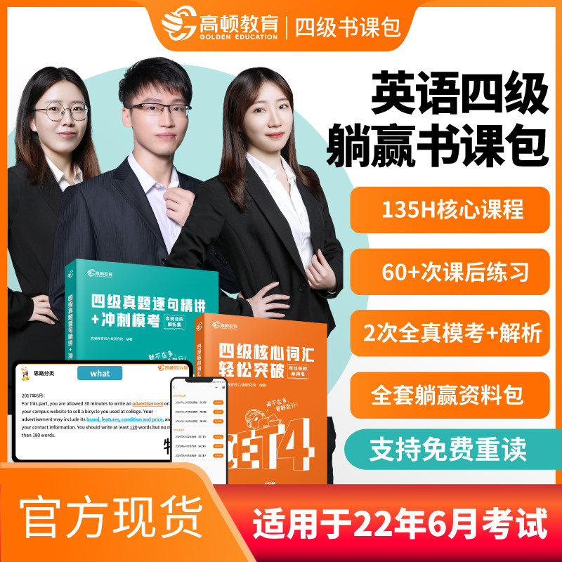 英语四级2022年6月大学cet4级备考资料全套 名师网络课程+英语四级词汇书+历年全套真题卷详解+最新模拟试卷 高顿教育高顿英语四级在类目 书籍/杂志/报纸, 考试/教材/论文, 外语考试, 英语四六级中 - 来自Buy2taobao.com提供专业的淘宝代购服务
