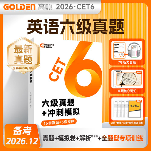 高顿】备考26年6月英语四级全套