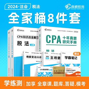 现货cpa2024教材注会教材2024会计注册会计师高顿官方教材税法高顿大蓝本cpa网课书课包注会教材辅导书注册会计师知识点全解及真题