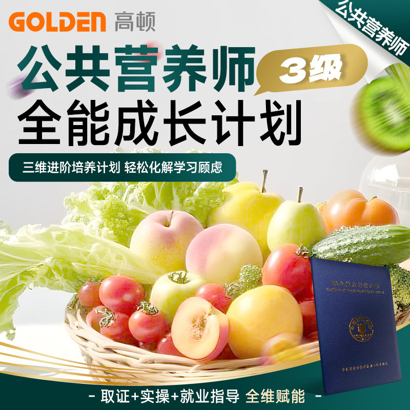 高顿】公共营养师三级考试证2025教材培训网课视频健康管理师 3级公共营养师课程培训注册营养师视频备考网课资料咨询报名考试