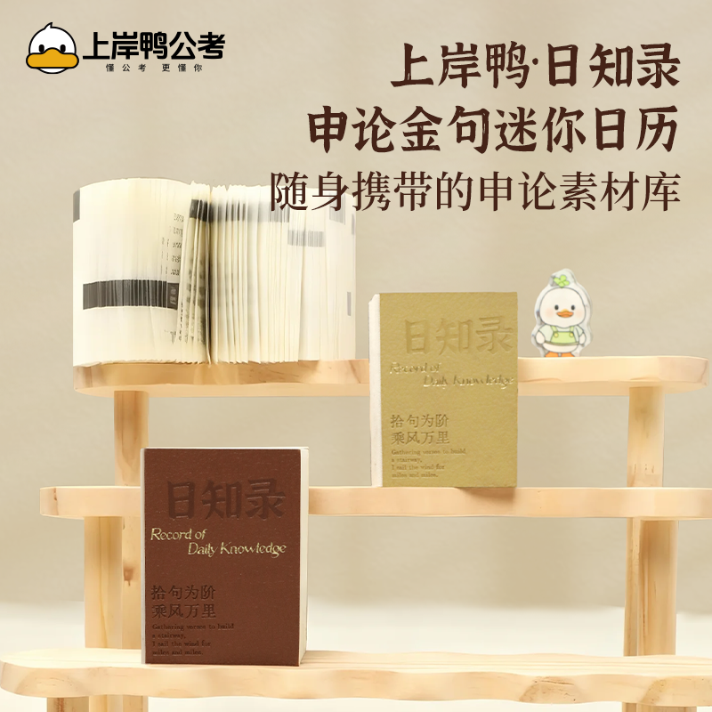 上岸鸭公考】高顿 日知录  申论每日金句迷你日历 365天写作素材累积 小巧便携，随身携带