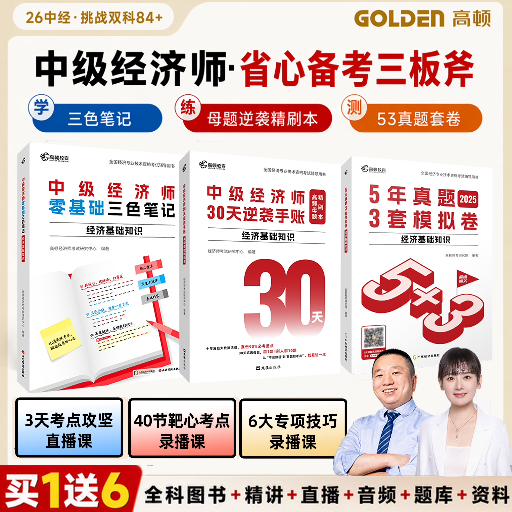 【省心备考三板斧】2026中级经济师三板斧书课包高顿历年真题三色笔记学霸笔记 零基础适用 直击重点化繁为简经济基础 工商人力图片