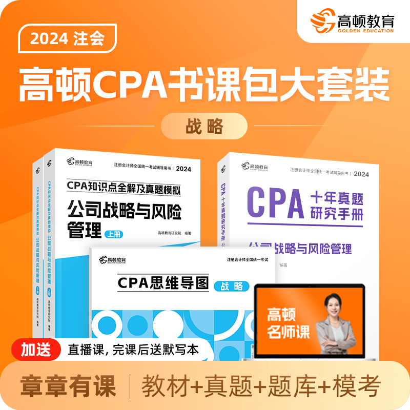 CPA2024教材】cpa教材会计注册师官方教材公司战略与风险管理高顿cpa大蓝本十年真题书课包注会教材辅导书注册会计师知识点全解