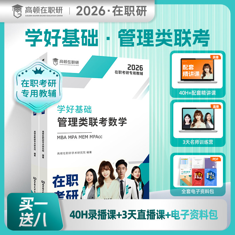 高顿教育26版在职研究生学好基础新书资料包管理类联考数学逻辑历年真题网课mba统考