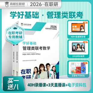 高顿教育26版在职研究生学好基础新书资料包管理类联考数学逻辑历年真题网课mba统考