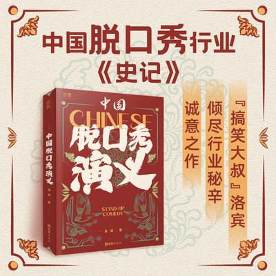 【贝页】中国脱口秀演义中国脱口秀行业《史记》《说的全是梗》搞笑大叔洛宾诚意之作