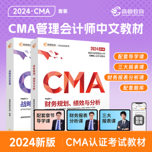 P2合集 美国管理会计师考试专用教材 CMA中文教材2024版 含配套cma题库视频课程习题集课后题 高顿教育CMA专业教材 两科P1 新考纲