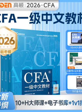 【现货】高顿 官方正品2026版CFA一二三级中英文notes教材+精要图文 特许金融分析师考试cfa官方教材