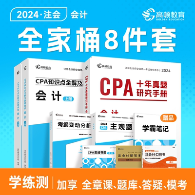 现货】cpa2024教材会计注册会计师官方教材会计高顿cpa大蓝本十年真题书课包注会教材辅导书注册会计师知识点全解及真题模拟默写本