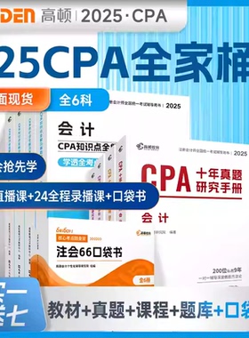 官方现货】高顿2025注册会计师CPA考试专用辅导教材题库考点知识点全解及真题注会CPA会计审计财管经济法税法6科
