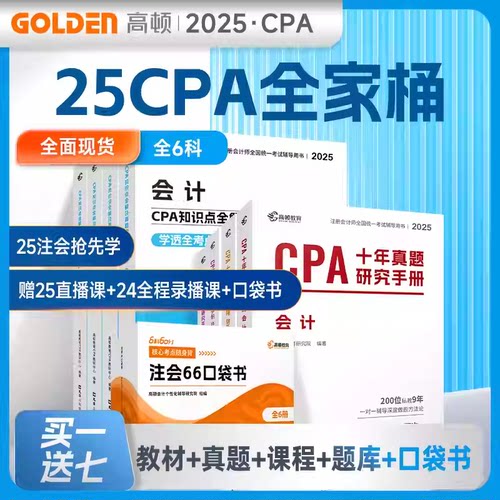 高顿cpa2025注册会计师考试教材