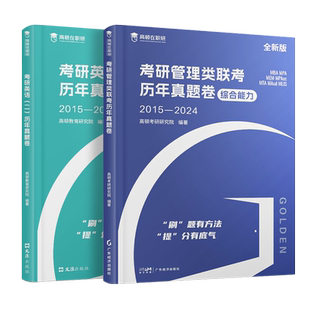 2026新版mba高顿考研管理类教材数学公式英语词汇mpacc考试用书在职研究生考研管综历年真题卷十年真题配套试卷讲解 在职研书课包