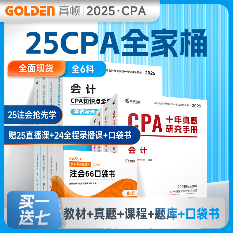 高顿注册会计师CPA考试教材