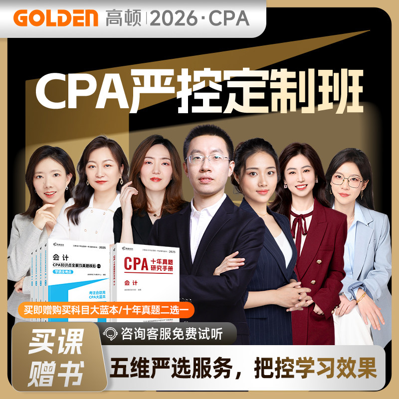 高顿教育2026备考CPA网课严控定制班录播+直播带学课程注册会计师会计网课