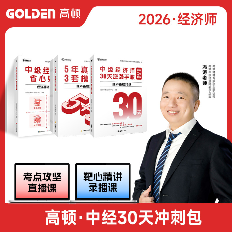 官方现货】高顿官方2025中级经济师历年真题5年真题3套模拟卷历年真题试卷课程题库刷题经济基础知识人力资源工商管理金融知识财税