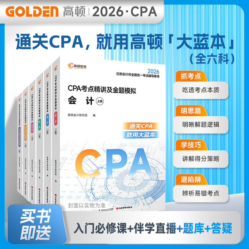 预售官方正品】全新升级2026年高顿cpa官方教材注册会计师教材大蓝本专属教研CPA过关无忧 限量赠口袋书和思维导图 会计财管审计等