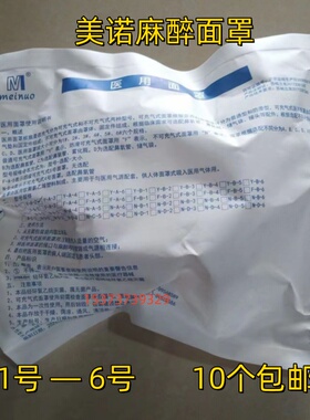 美诺医用麻醉面罩儿童成人用简易呼吸器配件人工急救复苏球面罩