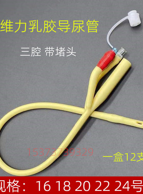维力导尿管乳胶三腔接尿管一次性无菌医用膀胱冲洗引流管男女通用