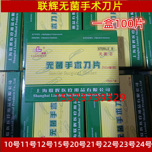 上海联辉无菌手术刀片独立包装