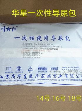 华星导尿包一次性使用无菌硅胶导尿管医用乳胶28天男女通用引流袋