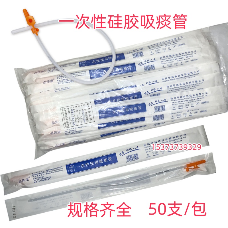 晶伟康一次性硅胶吸痰管50支