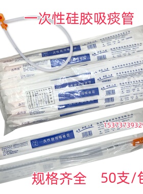 晶伟康一次性硅胶吸痰管医用无菌儿童成人用吸痰器连接管软管50支