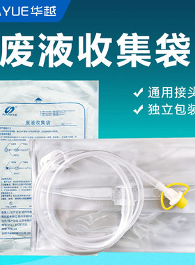 华越废液收集袋医疗防逆流腹透液引流袋透析外接空袋大容量通用