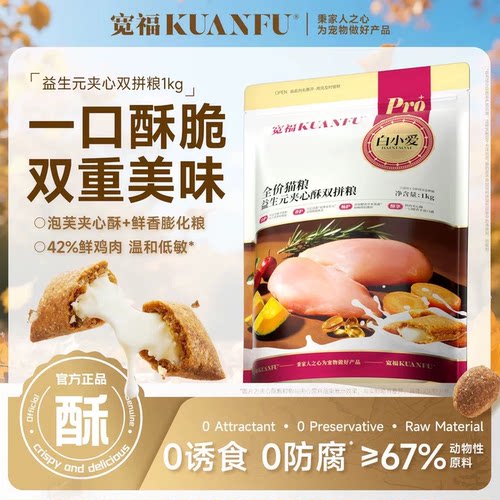 宽福益生元夹心酥双拼粮营养多肉
