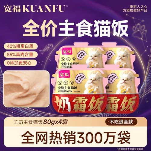 宽福羊奶味奶霜主食猫饭护胃助免