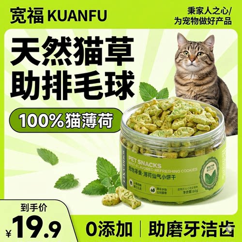 【助排毛】宽福猫草猫薄荷猫饼干