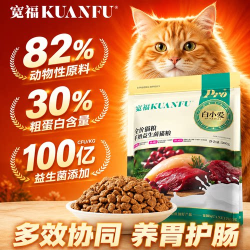宽福羊奶益生菌猫粮高鲜肉500g