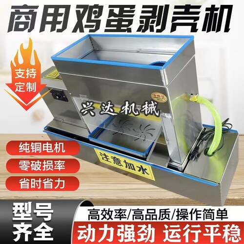 兴达机械全自动鸡蛋碎壳剥壳机