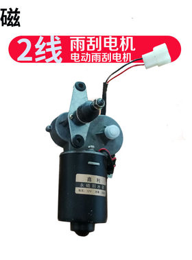 工程汽车/ 12V船用电动雨刷电机30W2线 雨刮器雨刮片雨刮把手
