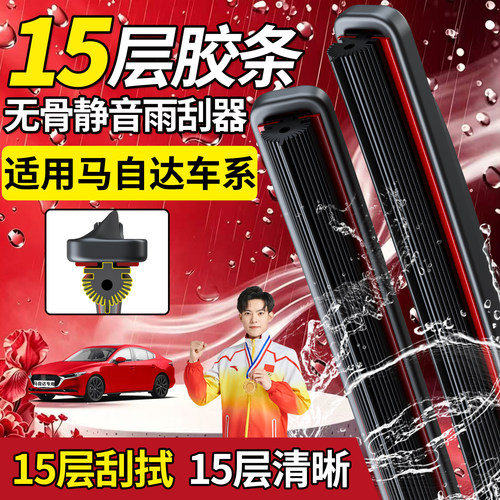 马自达十五层胶条雨刮器【高品质