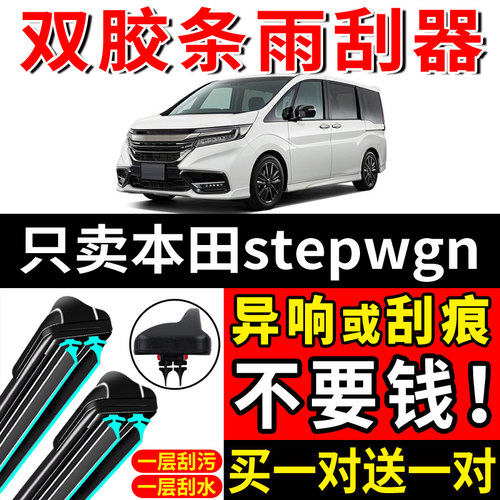 适用步威stepwgn双胶条雨刮器