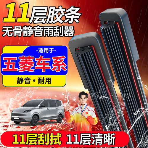 五菱十一胶条雨刮器【高品质】