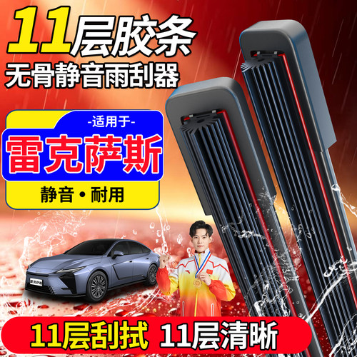 雷克萨斯十一胶条雨刮器【高品质