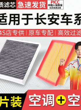 适配长安空调滤芯CS75/55欧诺CS35睿骋plus锐程cc逸动空气格套装