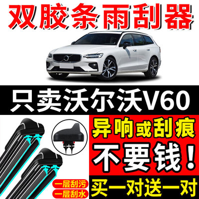 适用于沃尔沃V60双胶条雨刮器