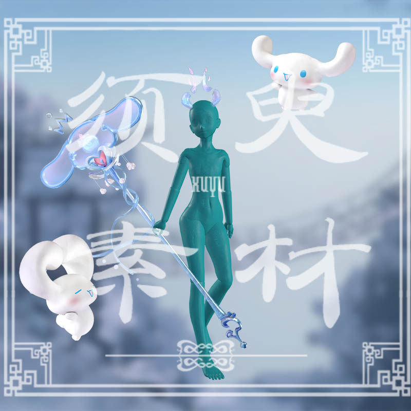 须臾/王者瑶库洛米联动大耳狗法杖cosplay后期免抠合成png素材包