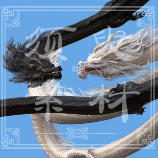 【须臾】万用多形态白龙黑龙金龙cosplay后期合成png高清图片素材