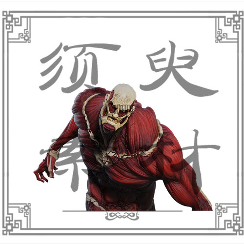 进击的巨人cos后期超大巨人素材