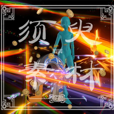 崩坏星穹铁道赛飞儿金币特效cosplay后期合成PNG+psd素材图包