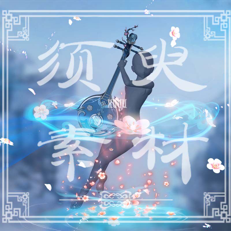 崩坏星穹铁道阮梅道具特效cosplay后期合成PNG+psd素材图包图片